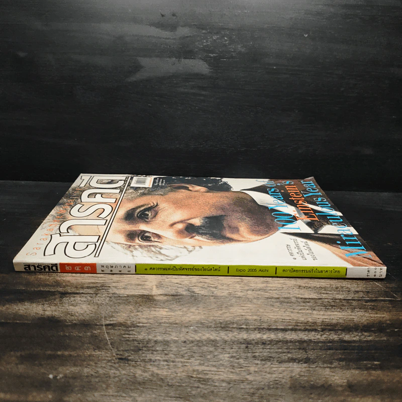 สารคดี ปีที่ 21 ฉบับที่ 243 พ.ค. 2548 1 ศตวรรษแห่งปีมหัศจรรย์ของไอน์สไตน์ รูปที่ 4