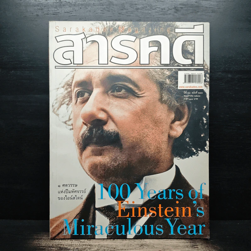 สารคดี ปีที่ 21 ฉบับที่ 243 พ.ค. 2548 1 ศตวรรษแห่งปีมหัศจรรย์ของไอน์สไตน์ รูปที่ 1