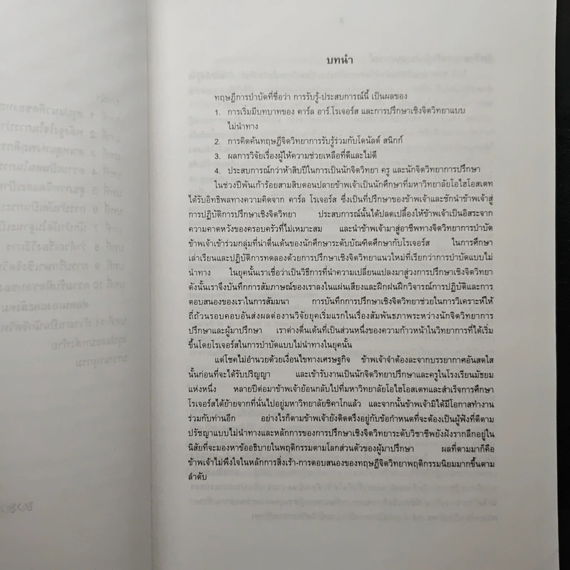 ทฤษฎีการบำบัด - กรรณิการ์ นลราชสุวัจน์ รูปที่ 8