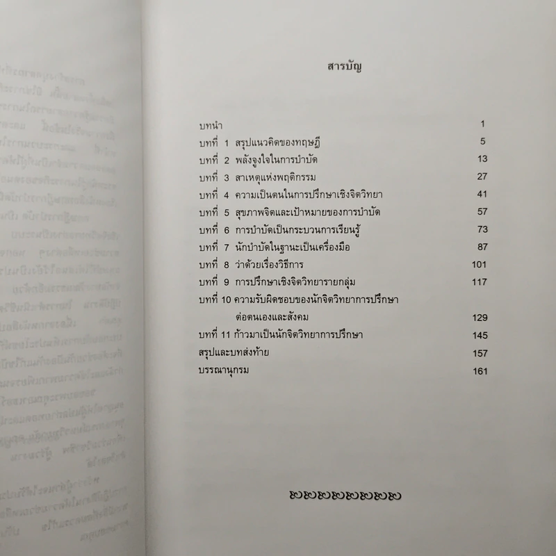 ทฤษฎีการบำบัด - กรรณิการ์ นลราชสุวัจน์ รูปที่ 7