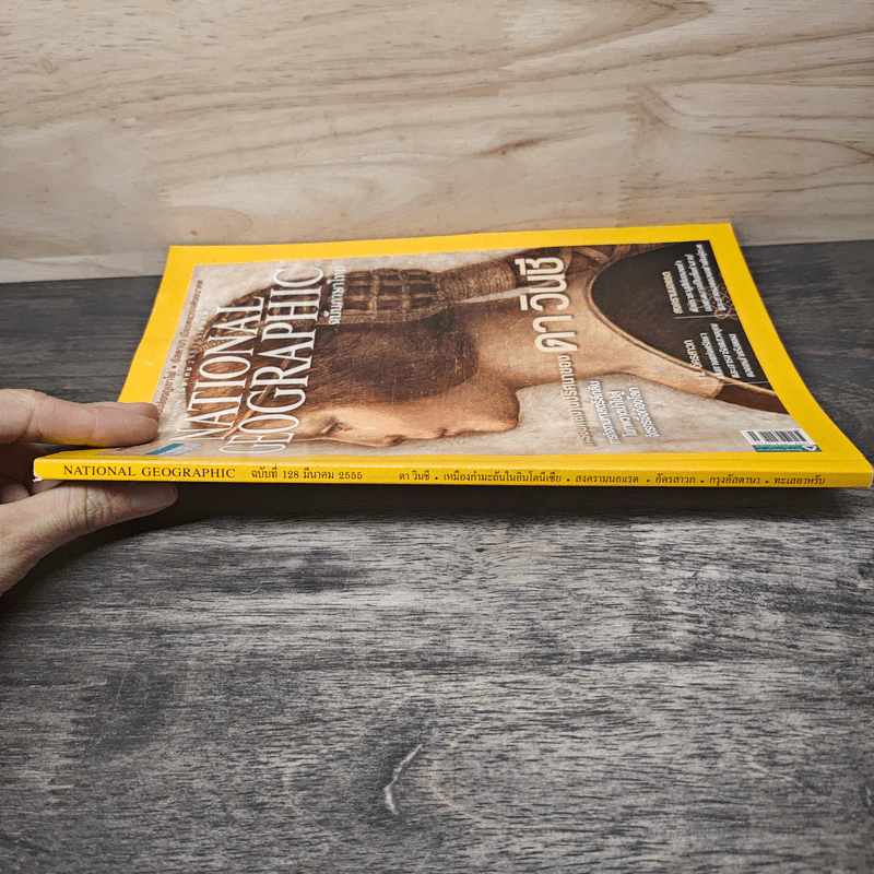 National Geographic ฉบับที่ 128 มี.ค.2555 แกะรอยผลงานปริศนาของดาวินชี รูปที่ 2