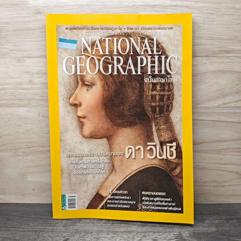 National Geographic ฉบับที่ 128 มี.ค.2555 แกะรอยผลงานปริศนาของดาวินชี รูปที่ 1