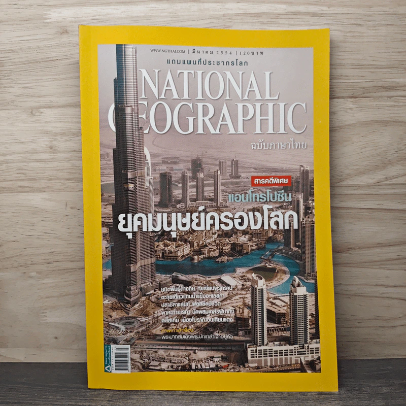 National Geographic ฉบับที่ 116 มี.ค.2554 รูปที่ 1