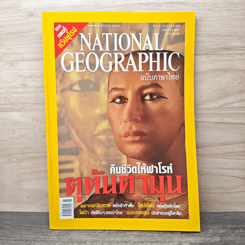 National Geographic มิ.ย.2548 คืนชีวิตให้ฟาโรห์ ตุตันคามุน รูปที่ 1