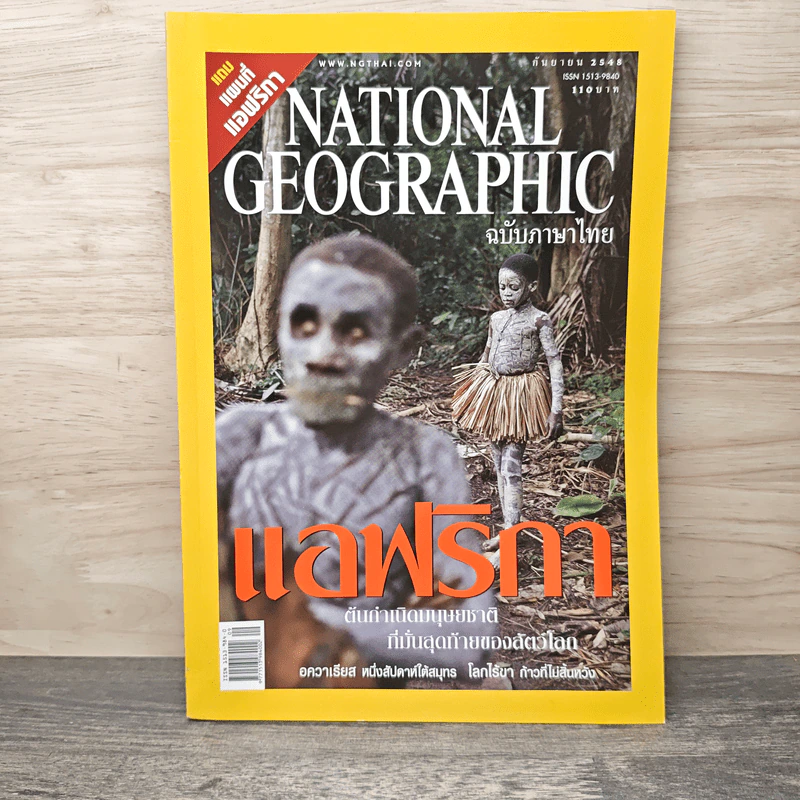National Geographic ก.ย.2548 แอฟริกาต้นกำเนิดมนุษยชาติ รูปที่ 1