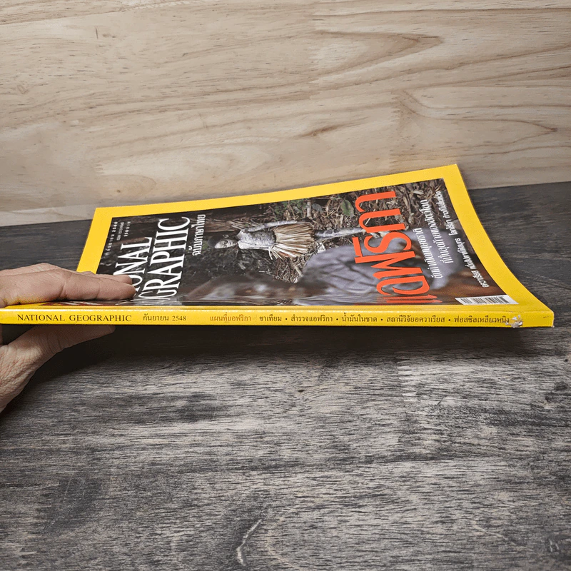 National Geographic ก.ย.2548 แอฟริกาต้นกำเนิดมนุษยชาติ รูปที่ 2