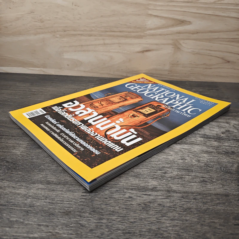 NATIONAL GEOGRAPHIC สิงหาคม 2548 อวสานน้ำมัน รูปที่ 3