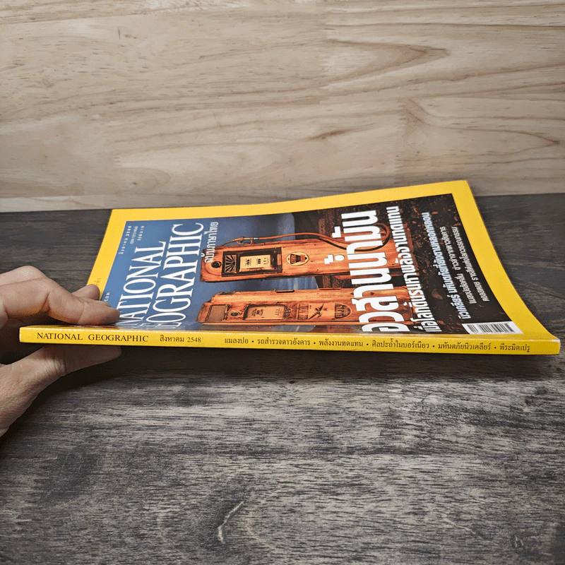NATIONAL GEOGRAPHIC สิงหาคม 2548 อวสานน้ำมัน รูปที่ 2