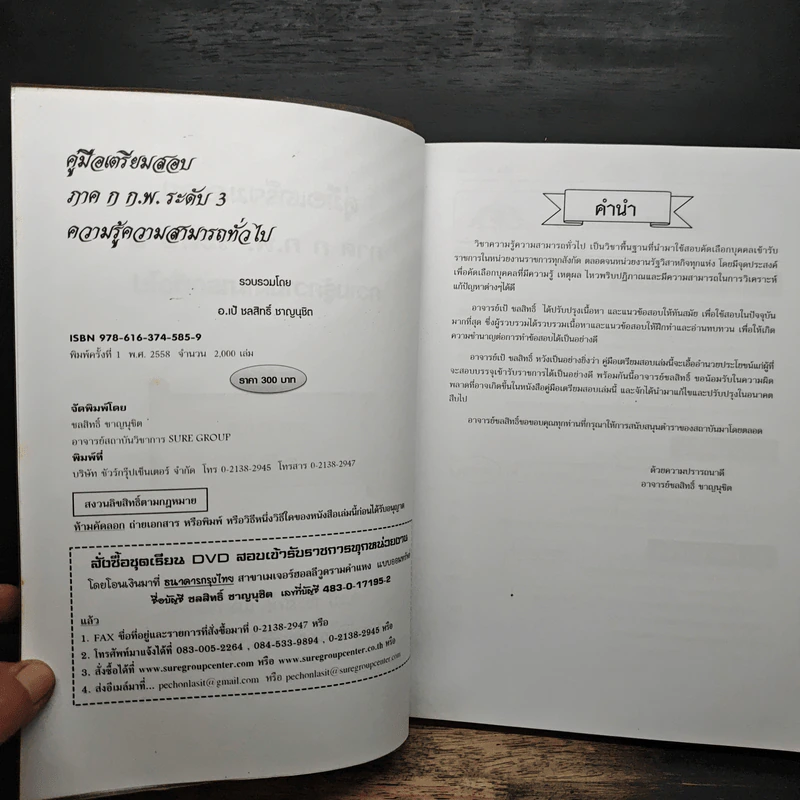 คู่มือเตรียมสอบ ภาค ก. ก.พ. ระดับ 3 - อ.เป้ ชลสิทธิ์ ชาญนุชิต รูปที่ 6