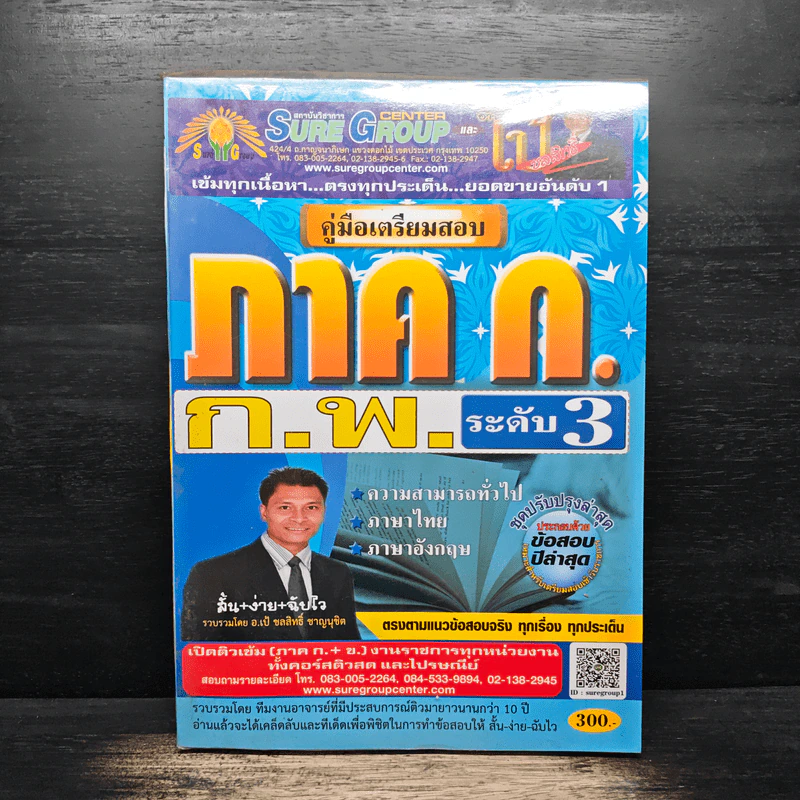 คู่มือเตรียมสอบ ภาค ก. ก.พ. ระดับ 3 - อ.เป้ ชลสิทธิ์ ชาญนุชิต รูปที่ 1