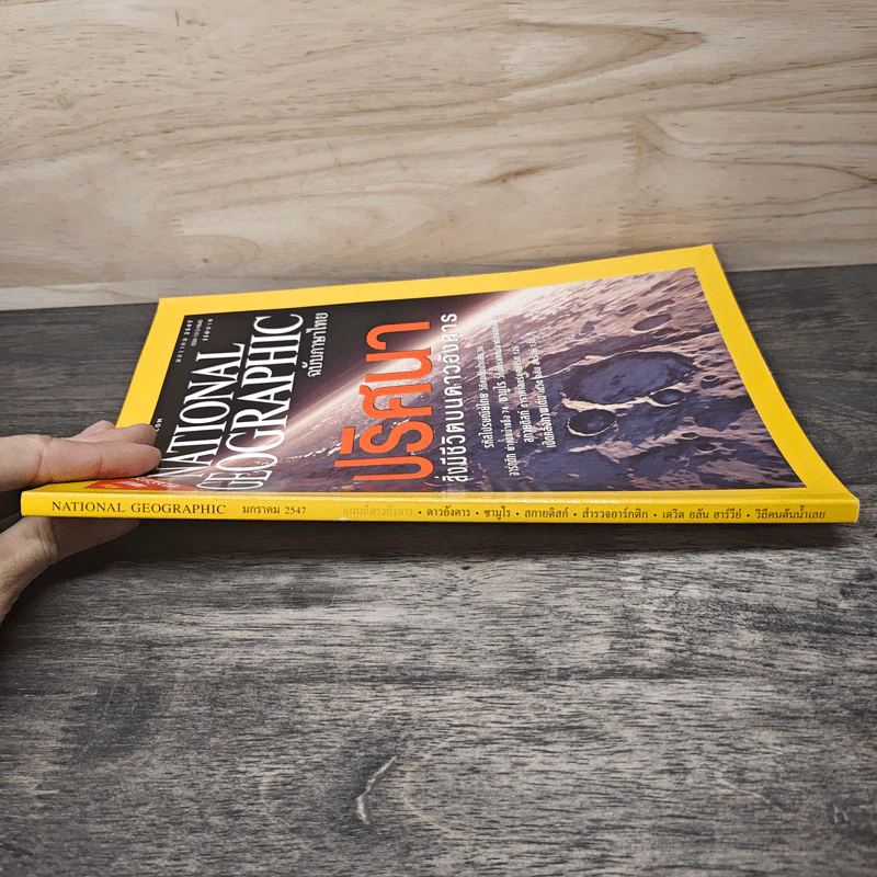 NATIONAL GEOGRAPHIC ม.ค.2547 รูปที่ 2