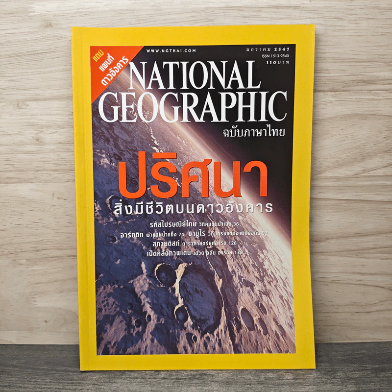 NATIONAL GEOGRAPHIC ม.ค.2547 รูปที่ 1