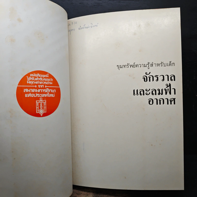 ขุมทรัพย์ความรู้สำหรับเด็ก จักรวาลและลมฟ้าอากาศ รูปที่ 7