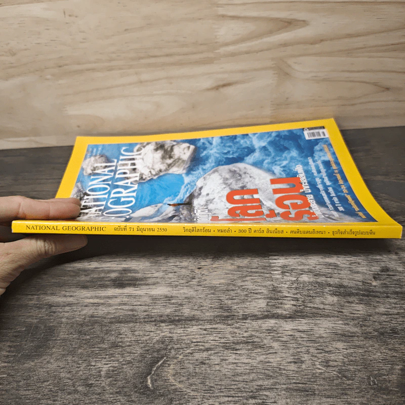 National Geographic ฉบับที่ 71 มิ.ย. 2550 วิกฤติโลกร้อน รูปที่ 2