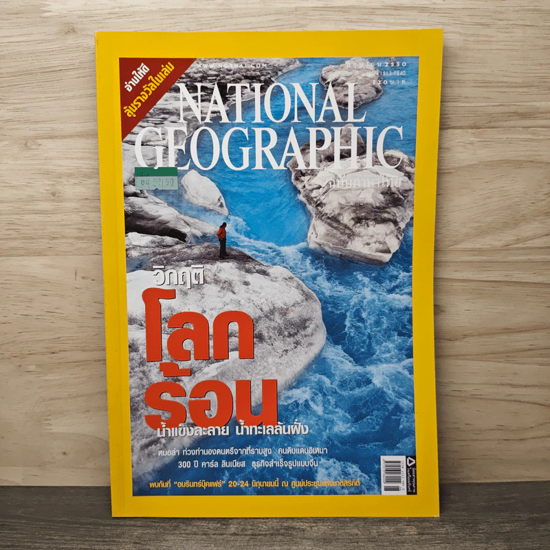 National Geographic ฉบับที่ 71 มิ.ย. 2550 วิกฤติโลกร้อน รูปที่ 1