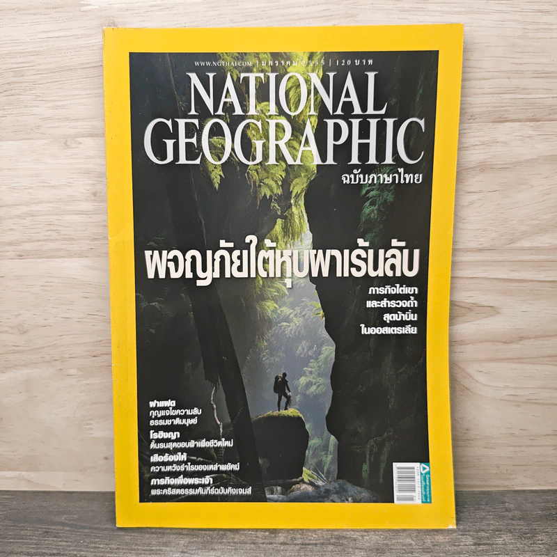 National Geographic ฉบับที่ 126 ม.ค.2555 ผจญภัยใต้หุบผาเร้นลับ รูปที่ 1