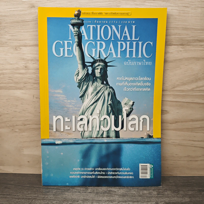 National Geographic ฉบับที่ 146 กันยายน 2556 ทะเลท่วมโลก รูปที่ 1