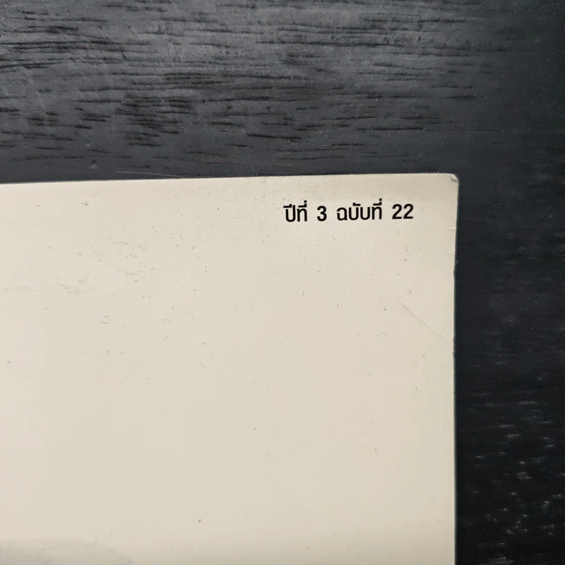 Open ปีที่ 3 ฉบับที่ 22 รูปที่ 2