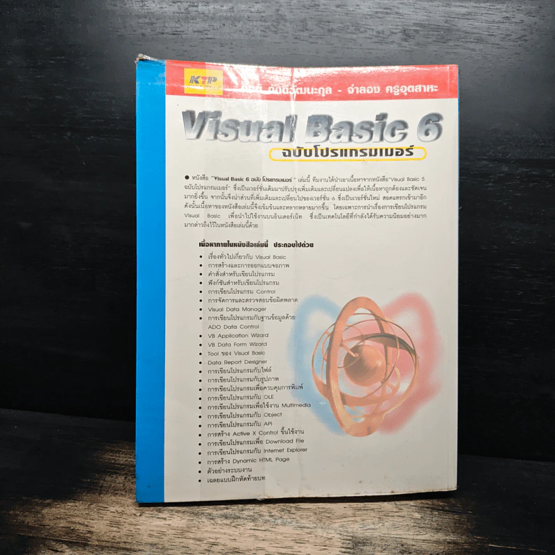 Visual Basic 6 ฉบับโปรแกรมเมอร์ - กิตติ ภักดีวัฒนะกุล, จำลอง ครูอุตสาระ รูปที่ 2