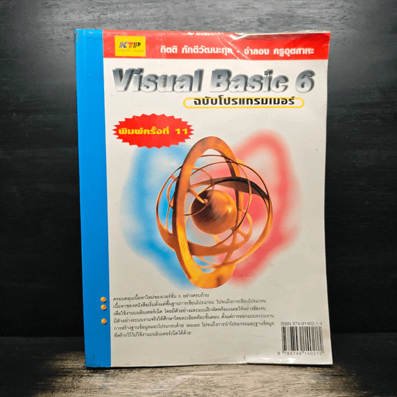 Visual Basic 6 ฉบับโปรแกรมเมอร์ - กิตติ ภักดีวัฒนะกุล, จำลอง ครูอุตสาระ รูปที่ 1