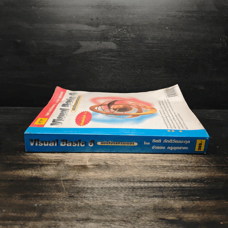 Visual Basic 6 ฉบับโปรแกรมเมอร์ - กิตติ ภักดีวัฒนะกุล, จำลอง ครูอุตสาระ รูปที่ 3