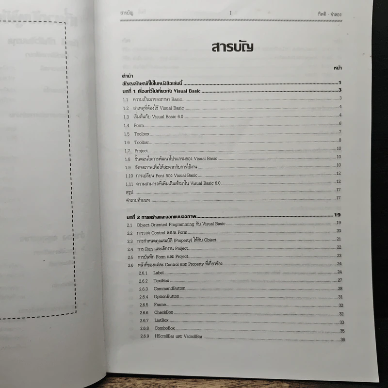Visual Basic 6 ฉบับโปรแกรมเมอร์ - กิตติ ภักดีวัฒนะกุล, จำลอง ครูอุตสาระ รูปที่ 7