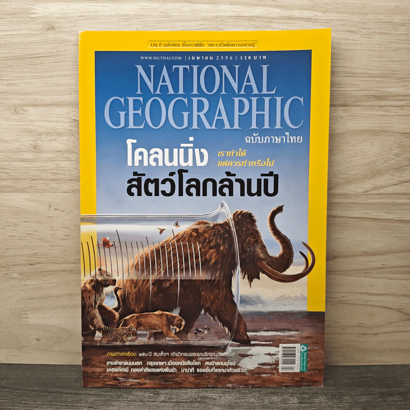 National Geographic ฉบับที่ 141 เม.ย.2556 โคลนนิ่งสัตว์โลกล้านปี รูปที่ 1