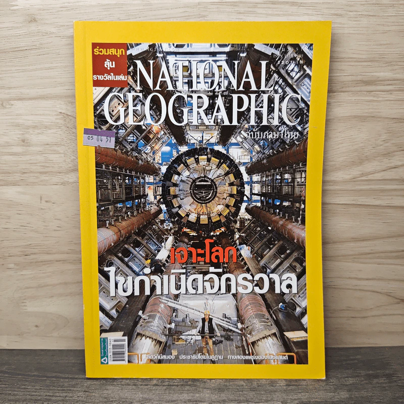 National Geographic ฉบับที่ 80 มี.ค.2551 เจาะโลกไขกำเนิดจักรวาล รูปที่ 1