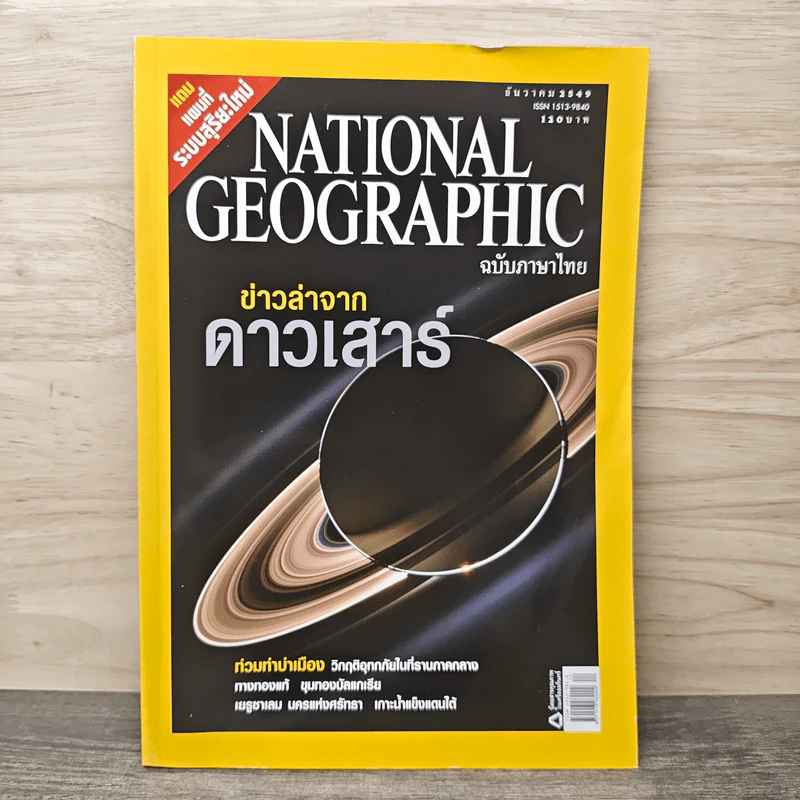National Geographic ฉบับที่ 65 ธ.ค.2549 ข่าวล่าจากดาวเสาร์ รูปที่ 1