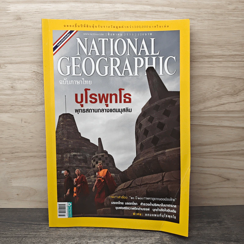 National Geographic ฉบับที่ 109 สิงหาคม 2553 บุโรพุทโธ พุทธสถานกลางแดนมุสลิม รูปที่ 1