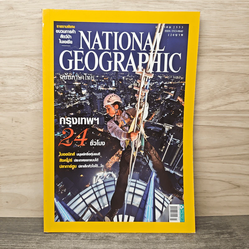 NATIONAL GEOGRAPHIC ฉบับที่ 105 ม.ค.2553 รูปที่ 1