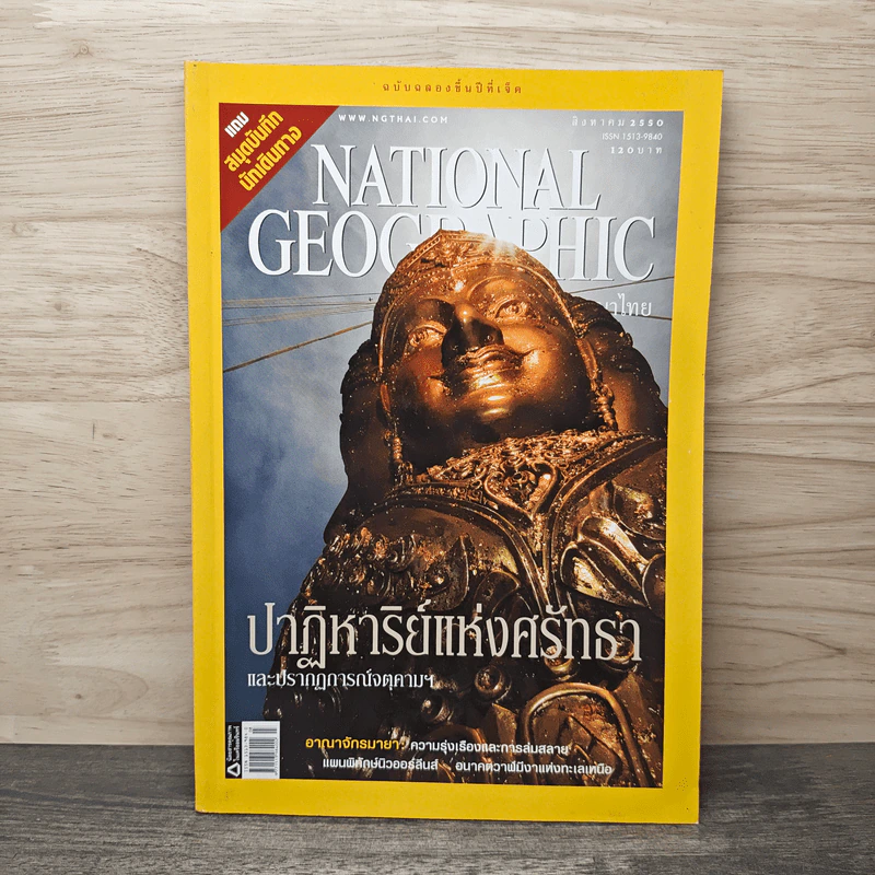 National Geographic ฉบับที่ 73 ส.ค.2550 รูปที่ 1