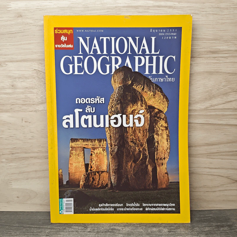 National Geographic ฉบับที่ 83 มิ.ย.2551 รูปที่ 1