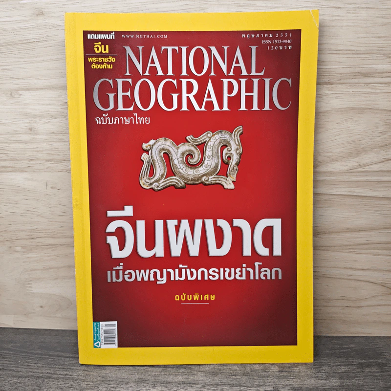 National Geographic ฉบับที่ 82 พ.ค.2551 รูปที่ 1