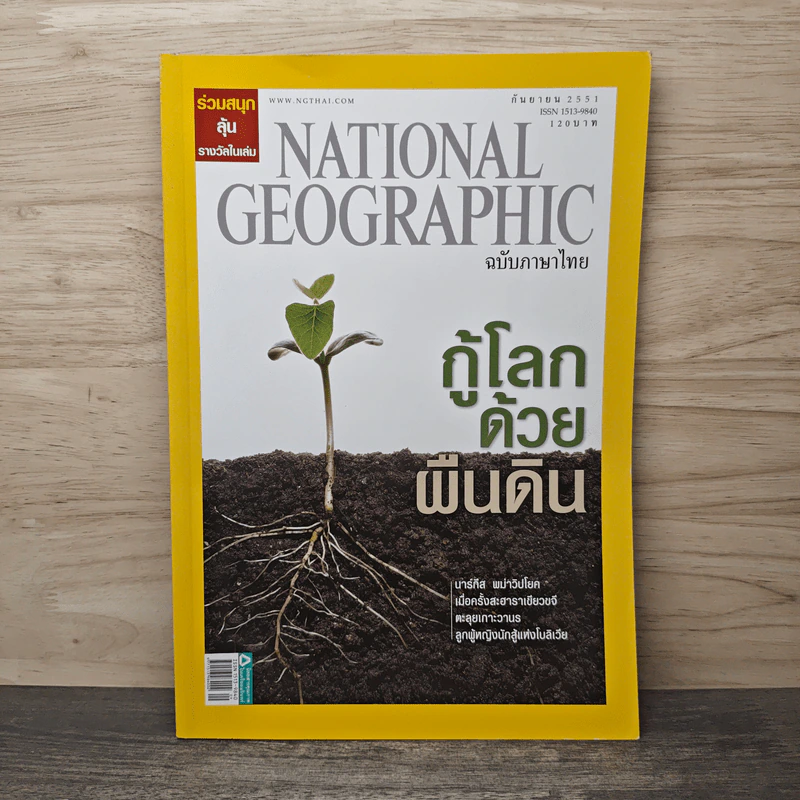 National Geographic ฉบับที่ 86 ก.ย. 2551 รูปที่ 1