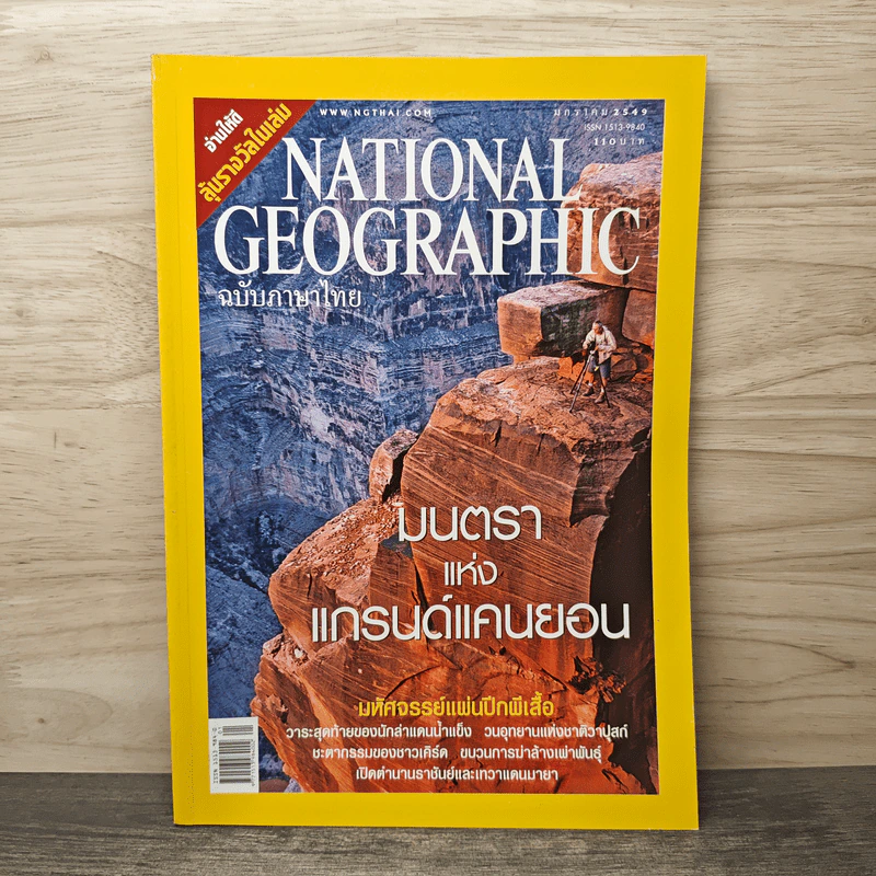 National Geographic ม.ค.2549 มนตราแห่งแกรนด์แคนยอน รูปที่ 1