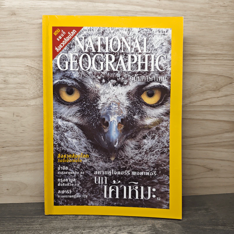 National Geographic ธ.ค.2545 รูปที่ 1