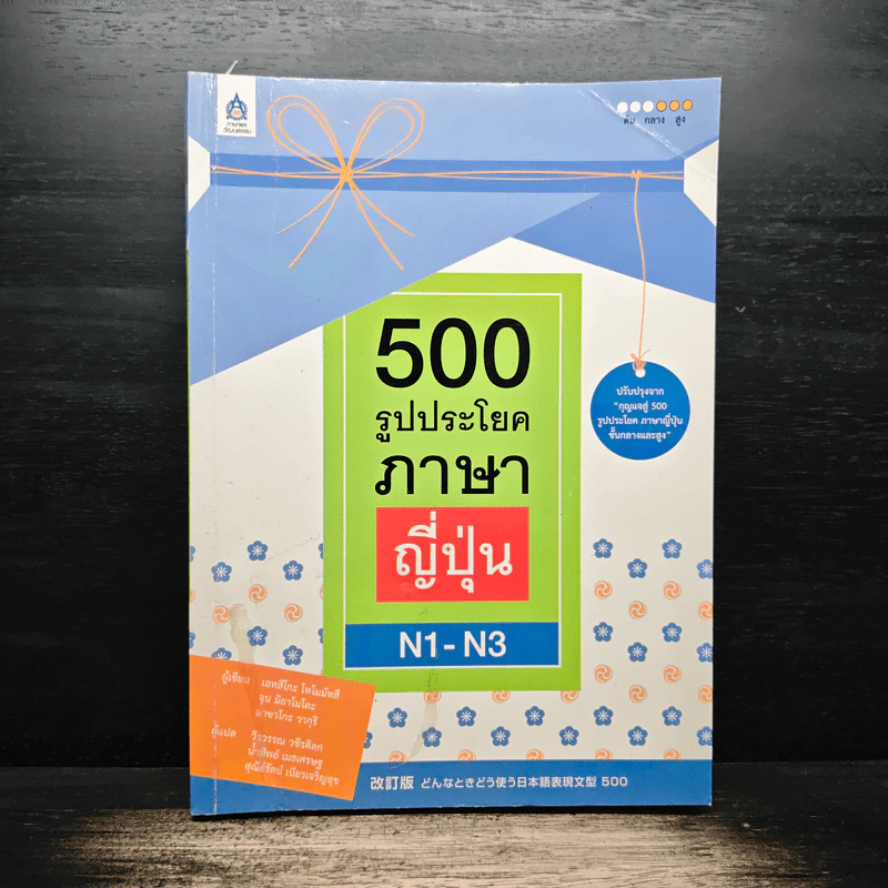 500 รูปประโยคภาษาญี่ปุ่น N1-N3 - เอทสึโกะ โทโมมัทสึ, วีรวรรณ วชิรดิลก รูปที่ 1