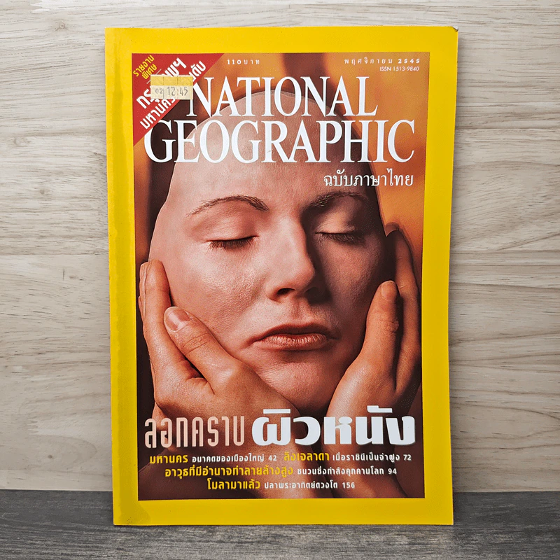 NATIONAL GEOGRAPHIC พฤศจิกายน 2545 รูปที่ 1