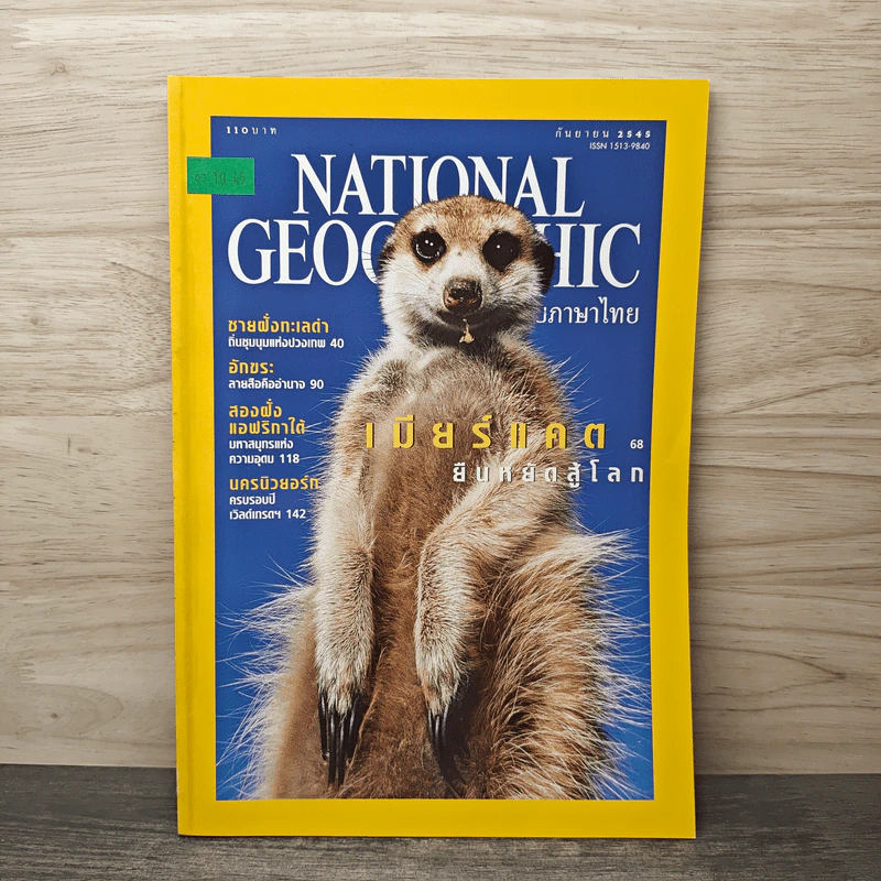 National Geographic ก.ย.2545 เมียร์แคต ยืนหยัดสู้โลก รูปที่ 1