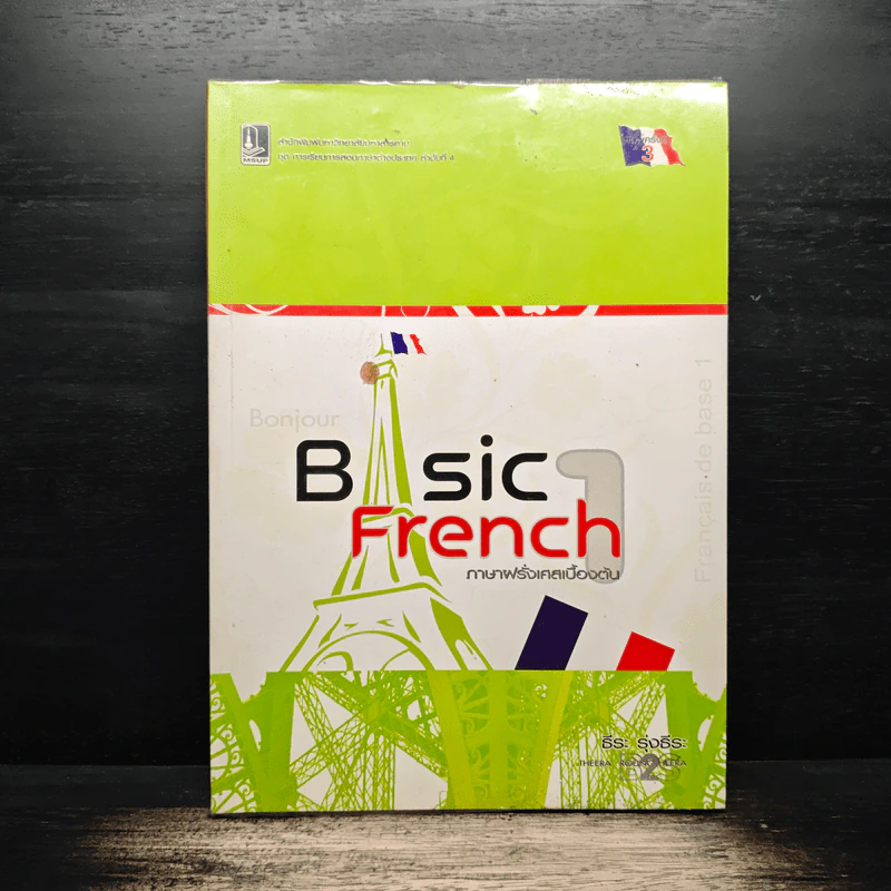 Basic French ภาษาฝรั่งเศสเบื้องต้น 1 - ธีระ รุ่งธีระ รูปที่ 1