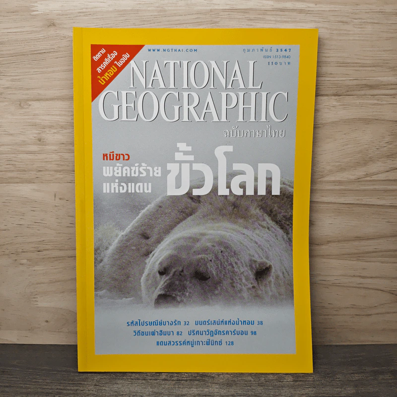 National Geographic ก.พ.2547 หมีขาว พยัคฆ์ร้ายแห่งแดนขั้วโลก รูปที่ 1