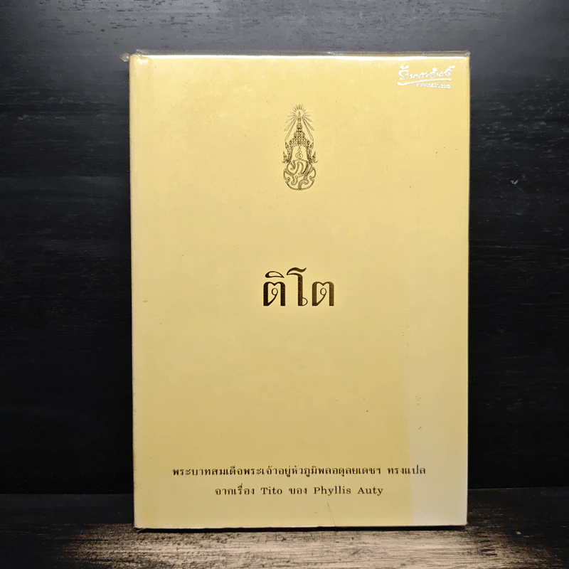 ติโต - ในหลวงร.9 ทรงแปล รูปที่ 1