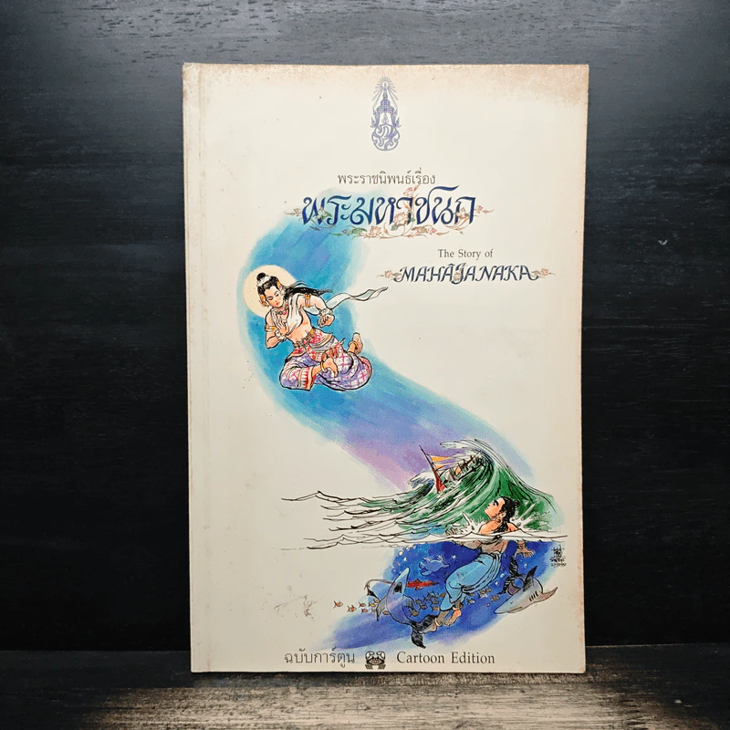 พระมหาชนก - พระบาทสมเด็จพระเจ้าอยู่หัวภูมิพลอดุลยเดชฯ รูปที่ 1