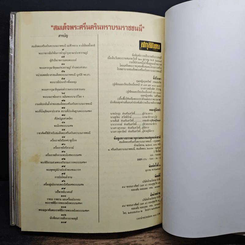 สมเด็จพระศรีนครินทราบรมราชชนนี รูปที่ 9