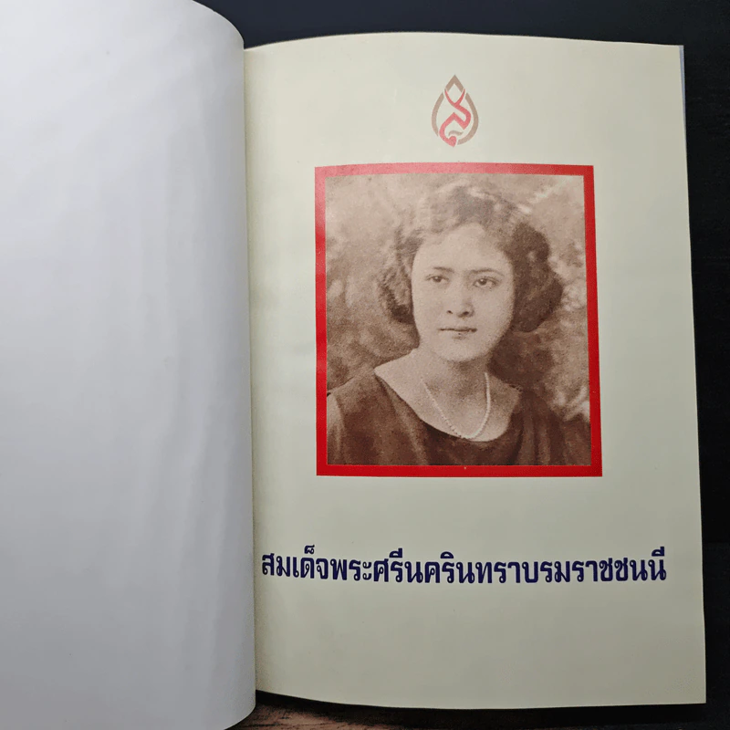 สมเด็จพระศรีนครินทราบรมราชชนนี รูปที่ 6