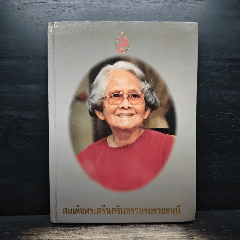 สมเด็จพระศรีนครินทราบรมราชชนนี รูปที่ 1