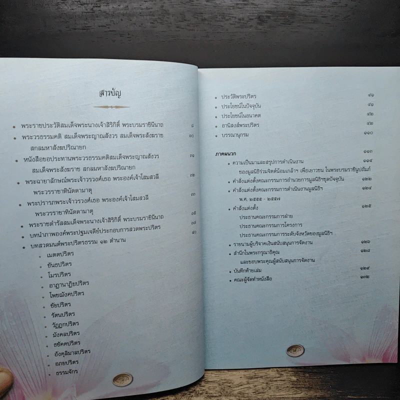 ธรรมราชินีศรีสยาม หนังสือที่ระลึกงานสวดพระปริตรมหากุศาลเฉลิมพระเกียรติ สมเด็จพระนางเจ้าสิริกิติ์ รูปที่ 8