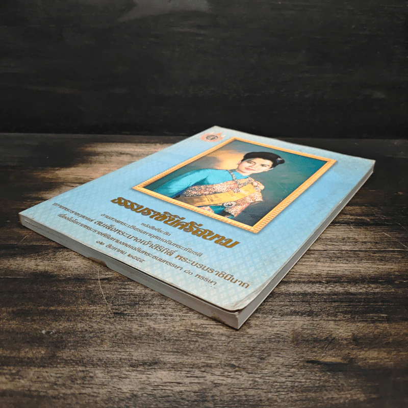 ธรรมราชินีศรีสยาม หนังสือที่ระลึกงานสวดพระปริตรมหากุศาลเฉลิมพระเกียรติ สมเด็จพระนางเจ้าสิริกิติ์ รูปที่ 4