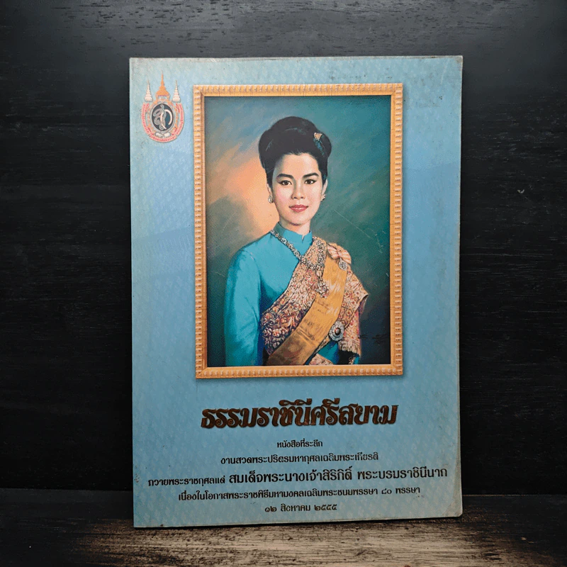 ธรรมราชินีศรีสยาม หนังสือที่ระลึกงานสวดพระปริตรมหากุศาลเฉลิมพระเกียรติ สมเด็จพระนางเจ้าสิริกิติ์ รูปที่ 1